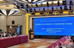 推动落地见效 贯彻落实生态环境法典学术会议在北京召开